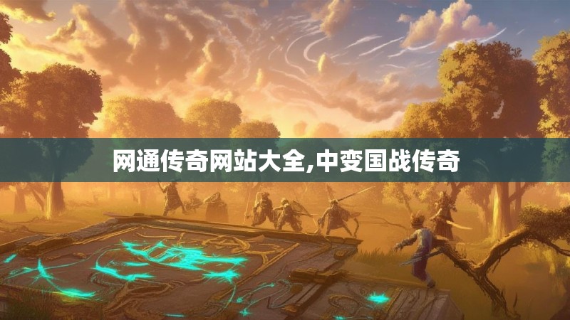 网通传奇网站大全,中变国战传奇