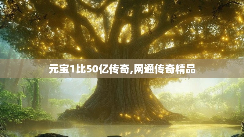 元宝1比50亿传奇,网通传奇精品