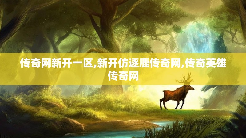 传奇网新开一区,新开仿逐鹿传奇网,传奇英雄传奇网
