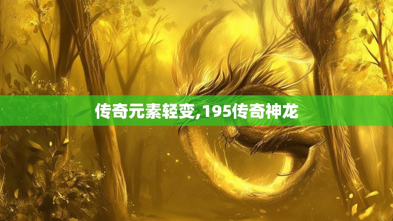 传奇元素轻变,195传奇神龙 传奇元素轻变,195传奇神龙