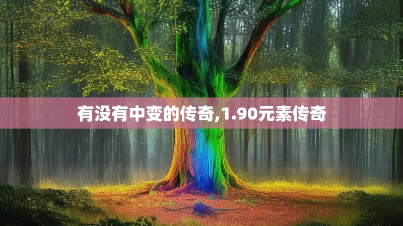 有没有中变的传奇,1.90元素传奇
