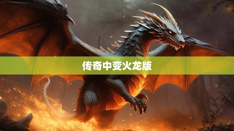 传奇中变火龙版