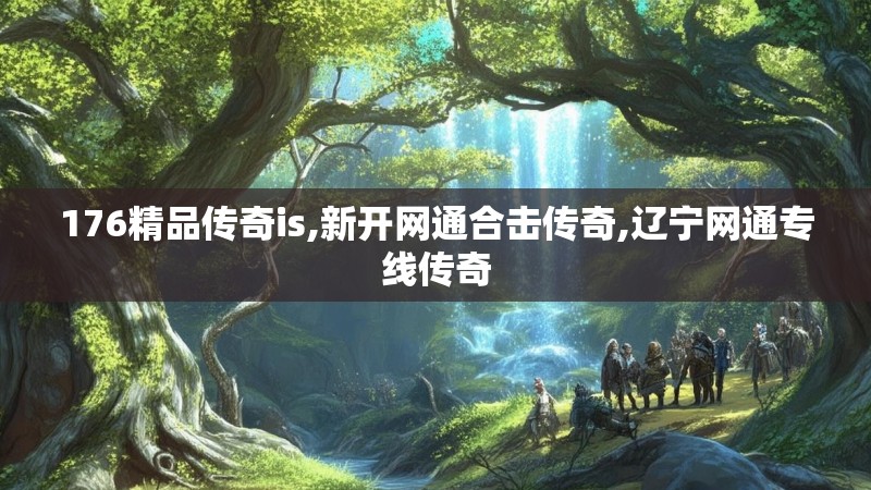 176精品传奇is,新开网通合击传奇,辽宁网通专线传奇