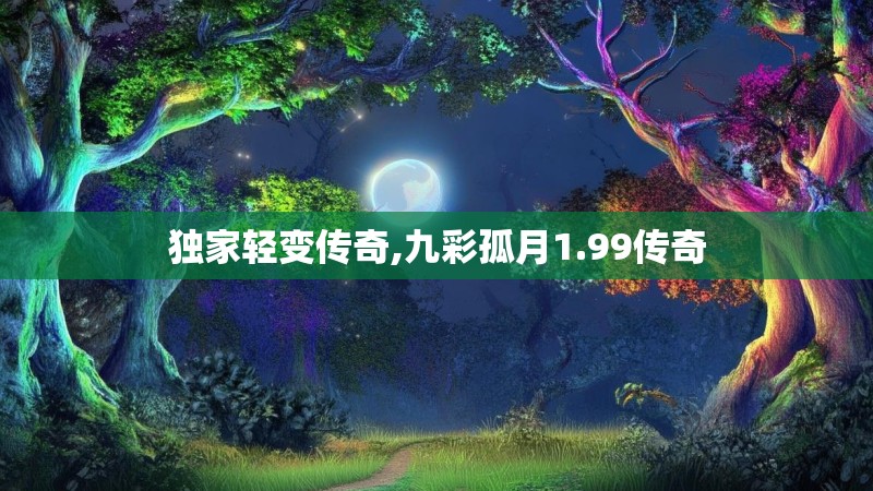 独家轻变传奇,九彩孤月1.99传奇