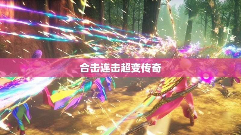 合击连击超变传奇