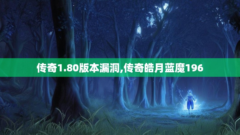 传奇1.80版本漏洞,传奇皓月蓝魔196