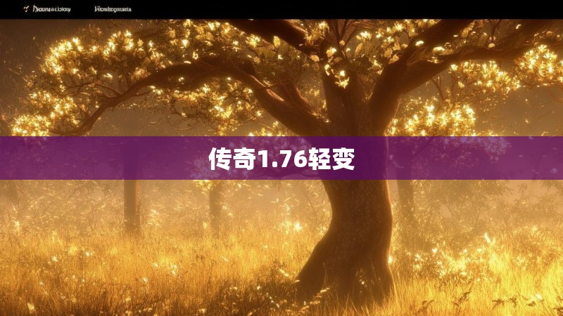 传奇1.76轻变