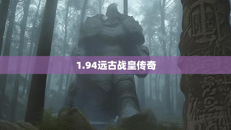 1.94远古战皇传奇