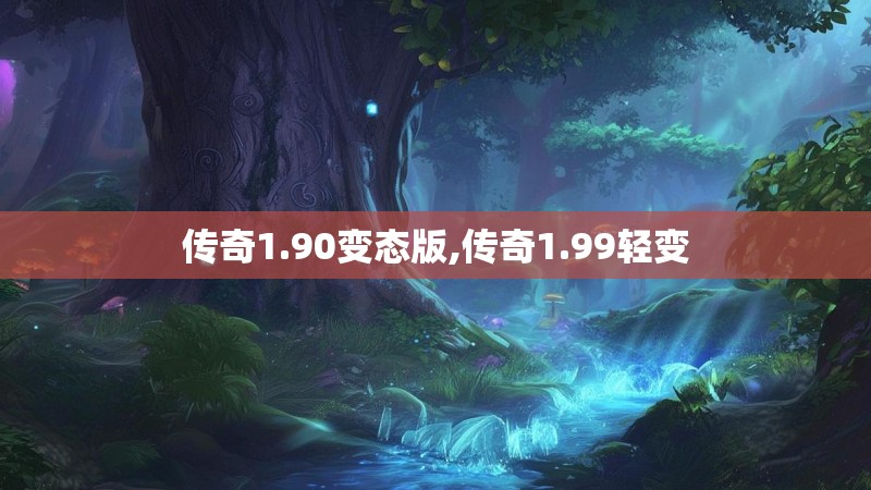 传奇1.90变态版,传奇1.99轻变