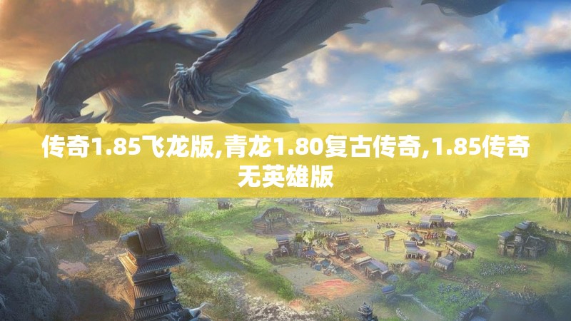 传奇1.85飞龙版,青龙1.80复古传奇,1.85传奇无英雄版
