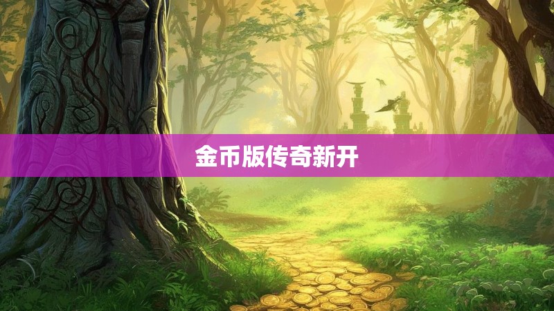 金币版传奇新开
