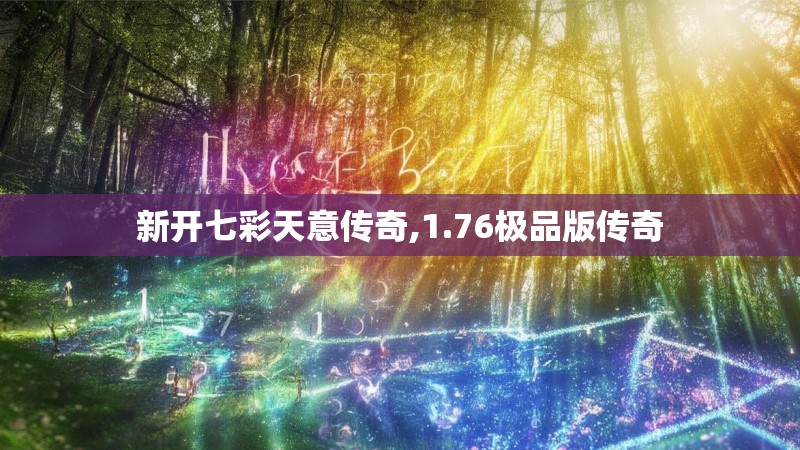 新开七彩天意传奇,1.76极品版传奇