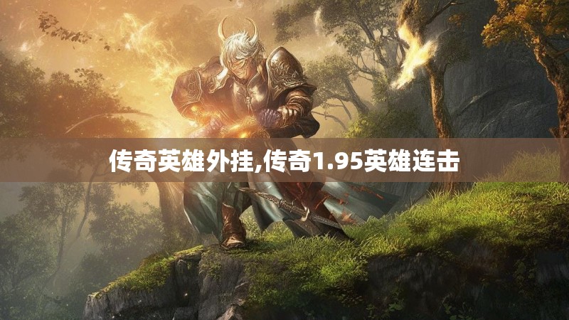 传奇英雄外挂,传奇1.95英雄连击