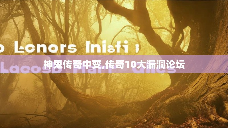 神鬼传奇中变,传奇10大漏洞论坛