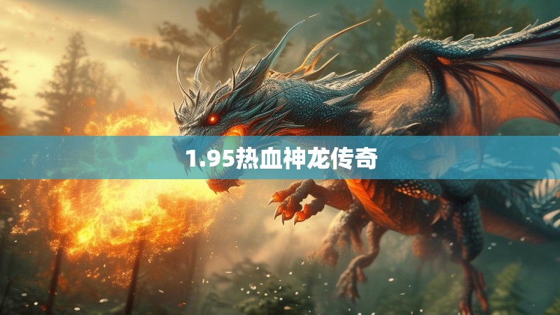 1.95热血神龙传奇