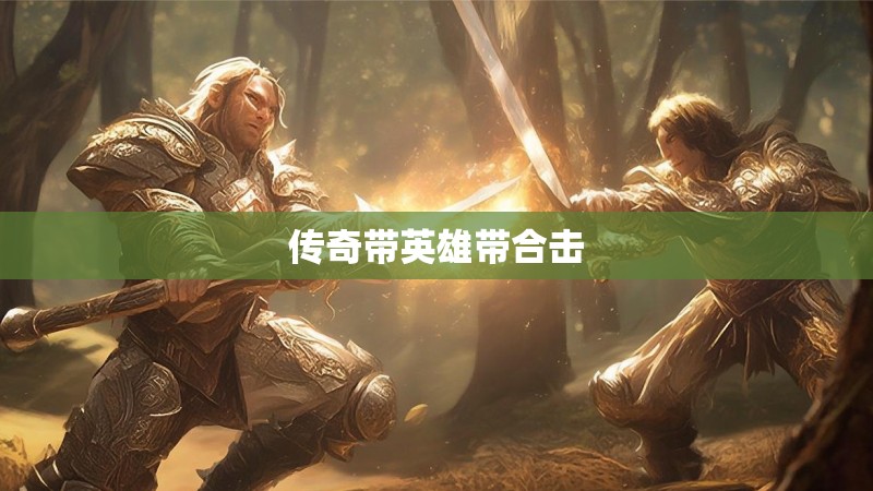 传奇带英雄带合击