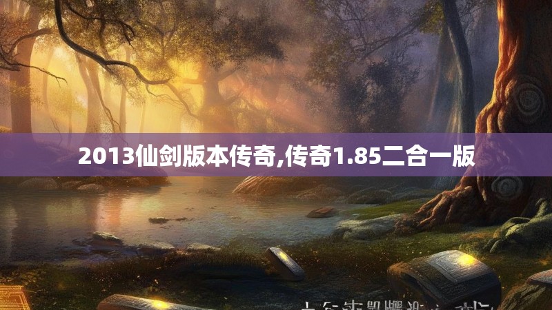 2013仙剑版本传奇,传奇1.85二合一版