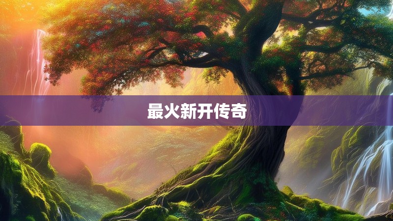 最火新开传奇