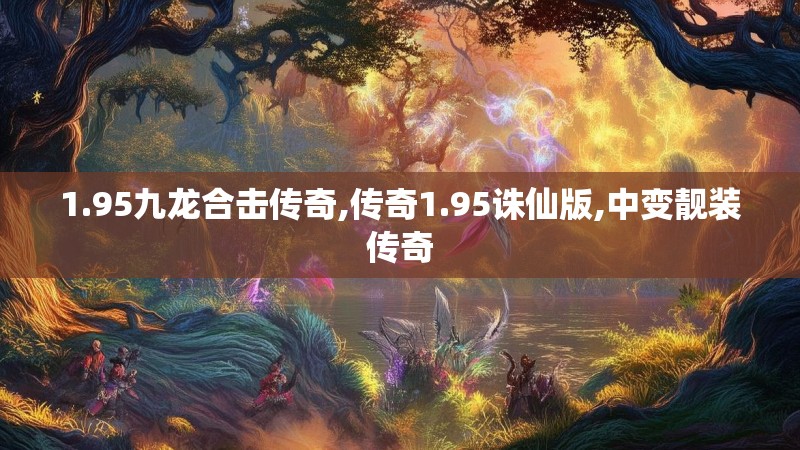 1.95九龙合击传奇,传奇1.95诛仙版,中变靓装传奇