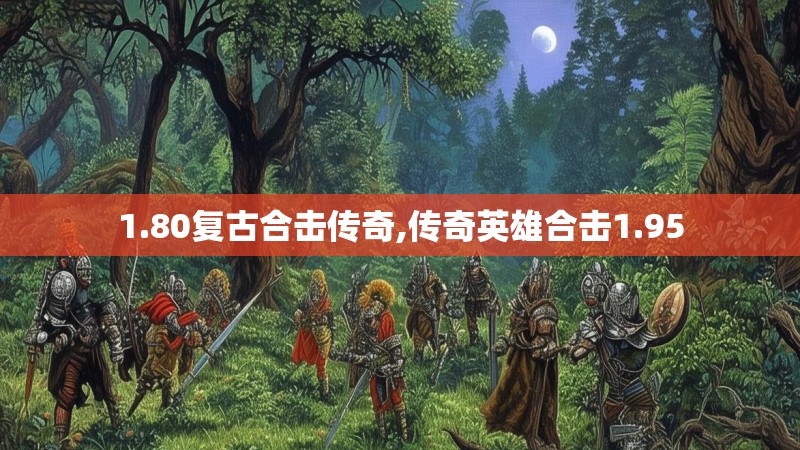 1.80复古合击传奇,传奇英雄合击1.95