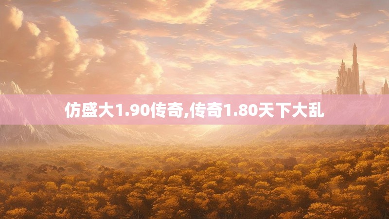 仿盛大1.90传奇,传奇1.80天下大乱