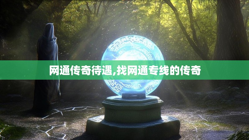 网通传奇待遇,找网通专线的传奇