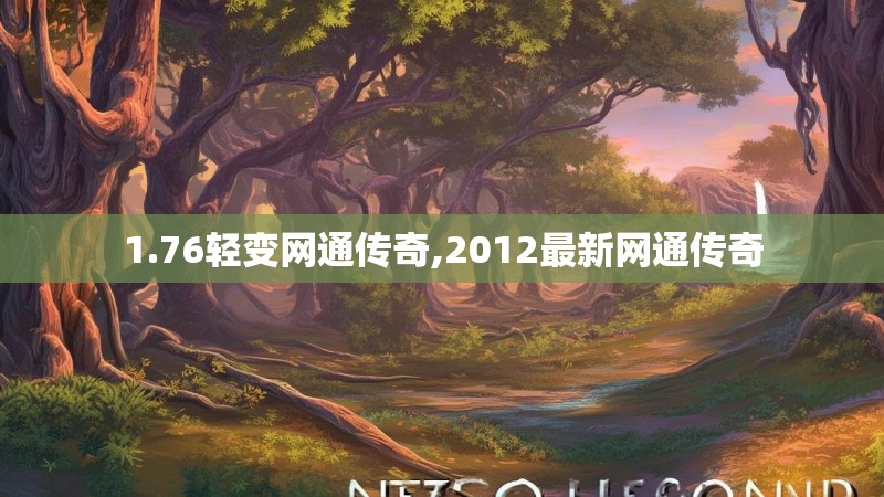 1.76轻变网通传奇,2012最新网通传奇