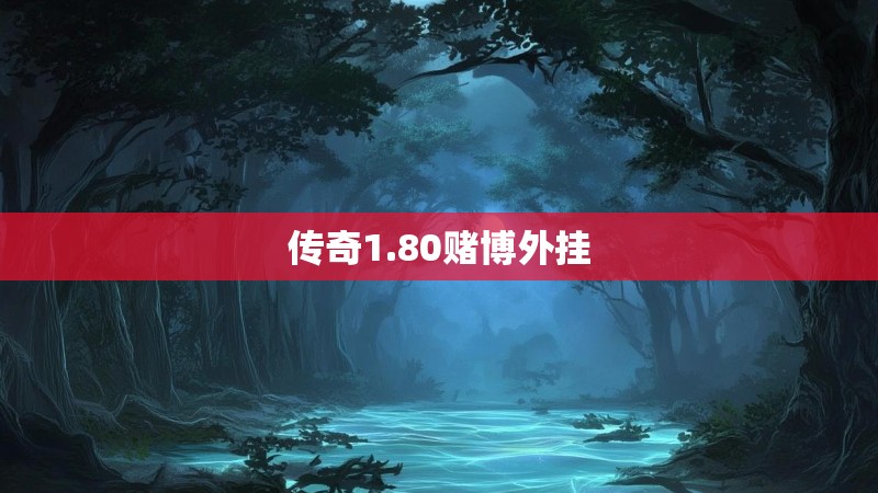 传奇1.80赌博外挂