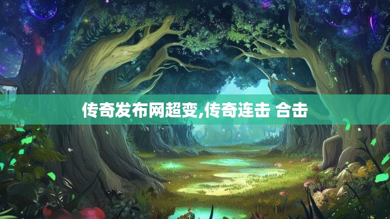 传奇发布网超变,传奇连击 合击