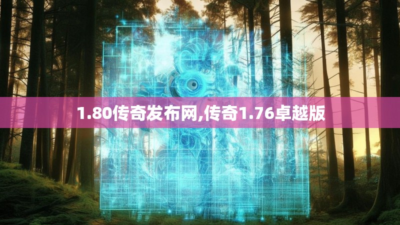 1.80传奇发布网,传奇1.76卓越版
