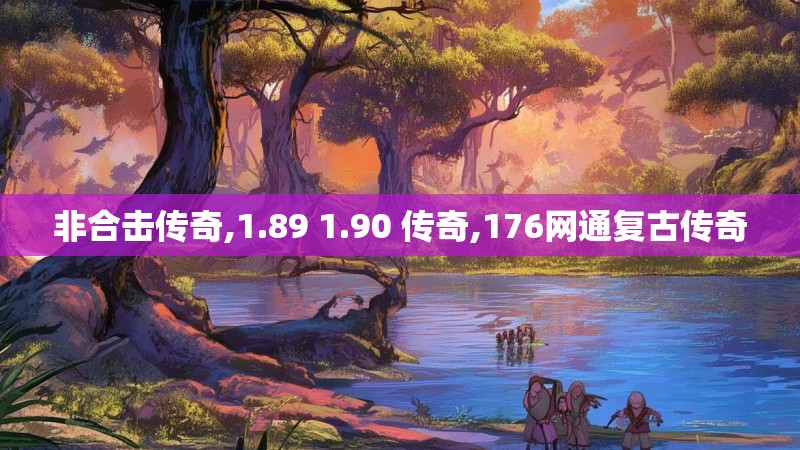 非合击传奇,1.89 1.90 传奇,176网通复古传奇