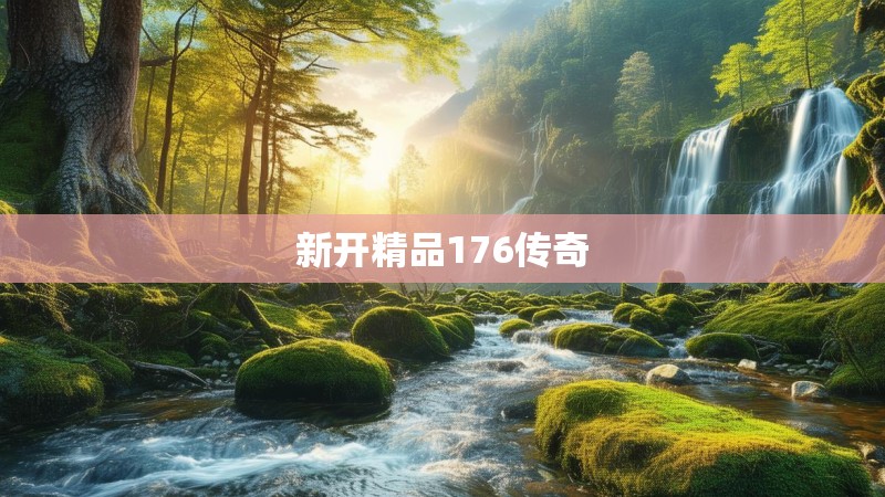 新开精品176传奇