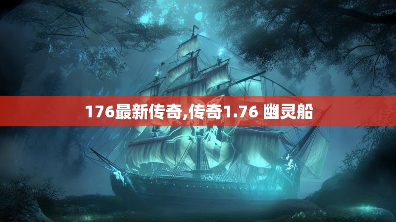 176最新传奇,传奇1.76 幽灵船