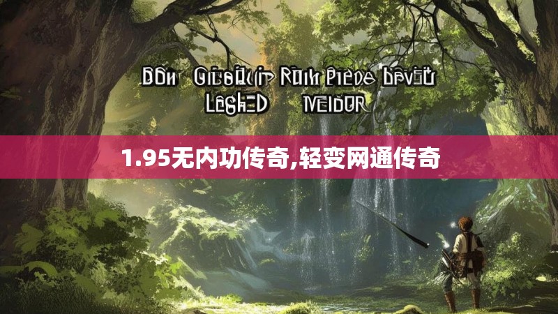 1.95无内功传奇,轻变网通传奇