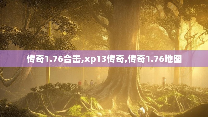 传奇1.76合击,xp13传奇,传奇1.76地图