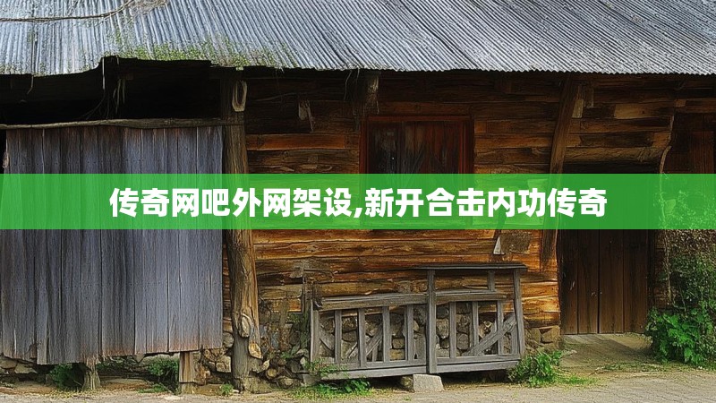 传奇网吧外网架设,新开合击内功传奇