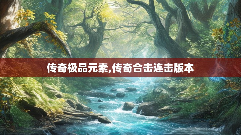 传奇极品元素,传奇合击连击版本