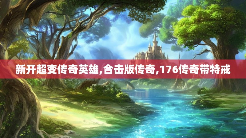 新开超变传奇英雄,合击版传奇,176传奇带特戒