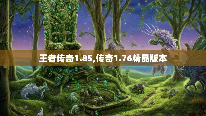 王者传奇1.85,传奇1.76精品版本