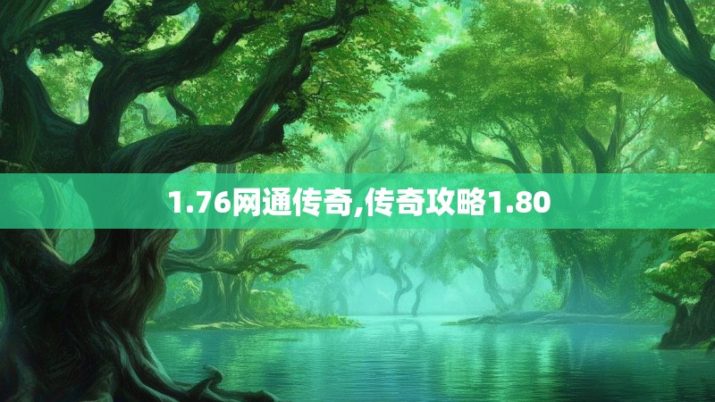 1.76网通传奇,传奇攻略1.80