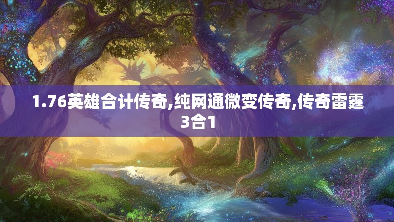 1.76英雄合计传奇,纯网通微变传奇,传奇雷霆3合1