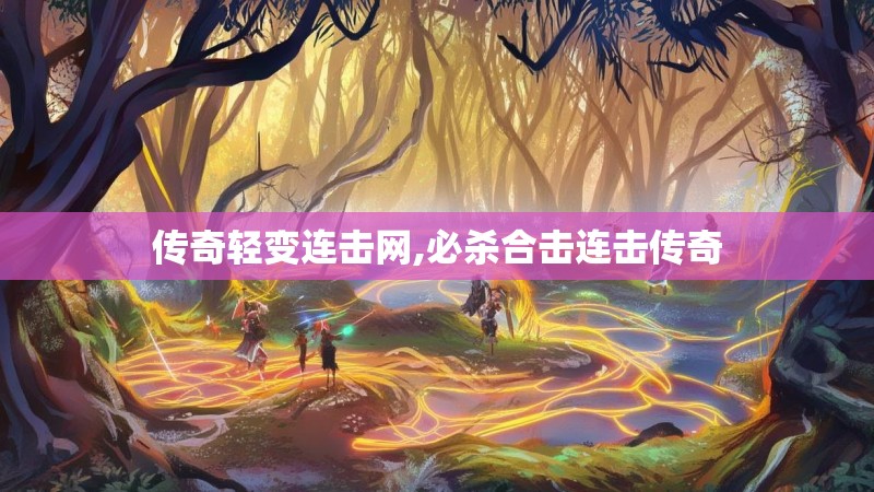 传奇轻变连击网,必杀合击连击传奇