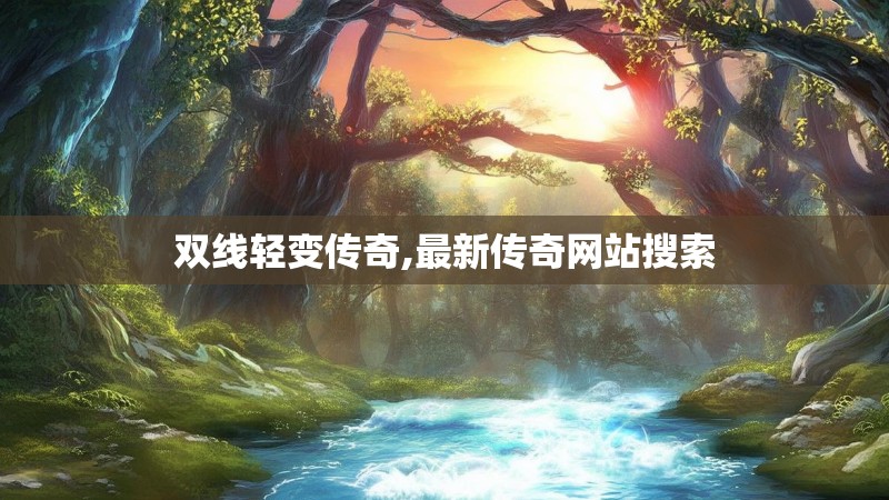 双线轻变传奇,最新传奇网站搜索