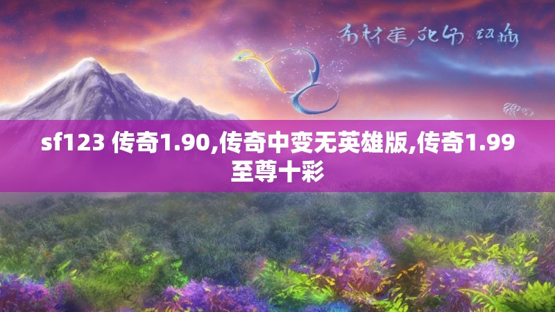 sf123 传奇1.90,传奇中变无英雄版,传奇1.99至尊十彩