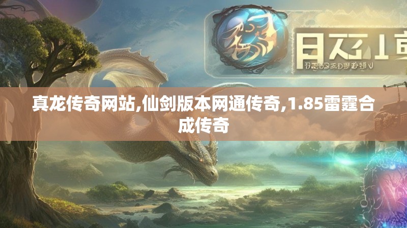 真龙传奇网站,仙剑版本网通传奇,1.85雷霆合成传奇