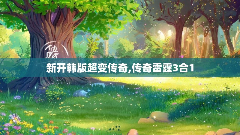 新开韩版超变传奇,传奇雷霆3合1