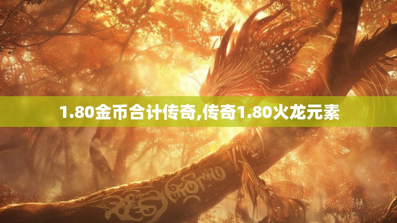1.80金币合计传奇,传奇1.80火龙元素