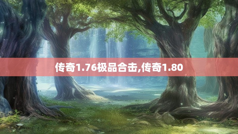 传奇1.76极品合击,传奇1.80