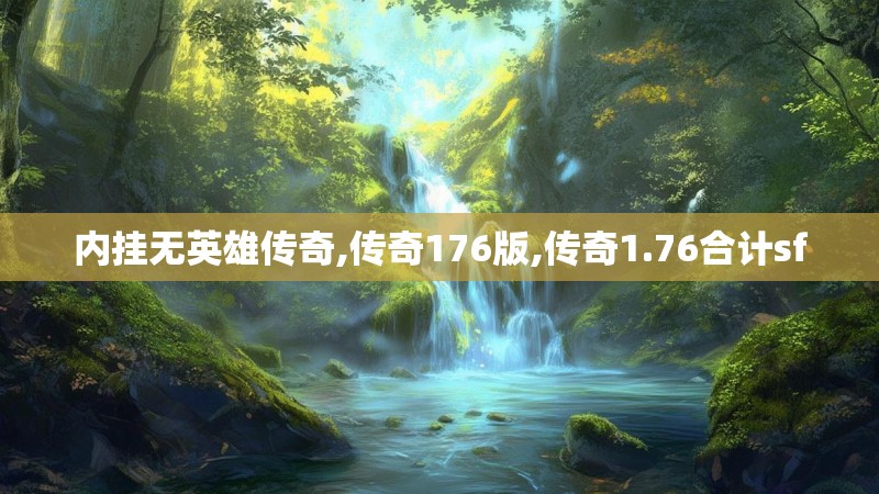 内挂无英雄传奇,传奇176版,传奇1.76合计sf