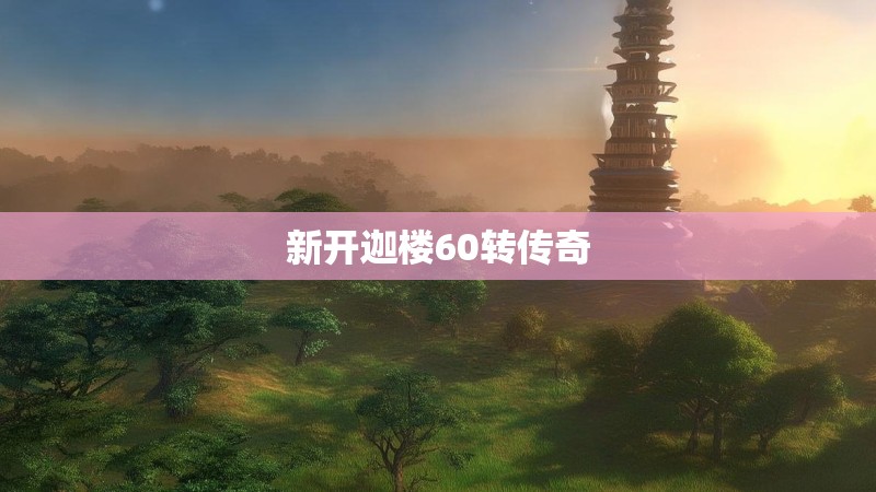 新开迦楼60转传奇
